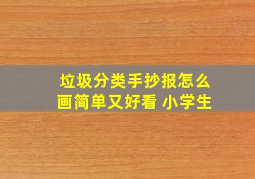 垃圾分类手抄报怎么画简单又好看 小学生